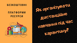 Як організувати дистанційне навчання за допомогою найпростіших онлайн ресурсів