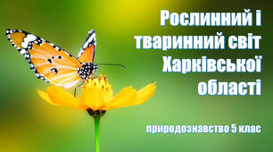 Рослинний і тваринний світ Харківської області