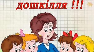 Пісня до дня дошкілля "Диво-робота"