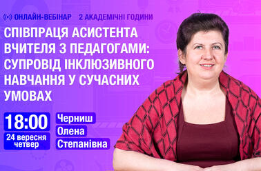 Співпраця асистента вчителя з педагогами: супровід інклюзивного навчання у сучасних умовах
