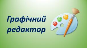 Графічний   редактор