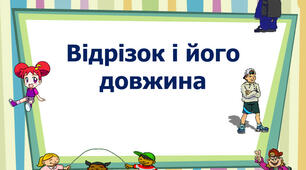 Відрізок. Довжина відрізка.
