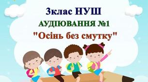 Аудіювання №1. 3 клас НУШ за твором Олега Погинайка "Осінь без смутку"