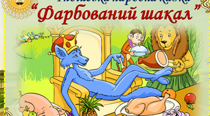 5 клас. Індійська народна казка "Фарбований шакал"