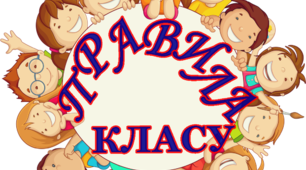 Оформлення класу. Правила класу. НУШ