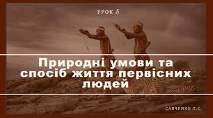 Природні умови та спосіб життя первісних людей