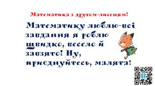 Презентація "Математика з другом-лисеням. Нас не наздоженеш!" 3 клас
