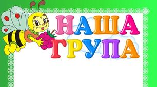 Набір для оформлення групи “Бджілка”(вертикальний)