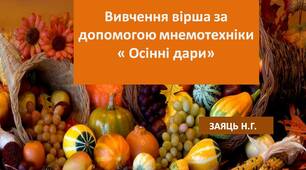 Вивчення віршика з допомогою мнемотехніки " Осінні дари"