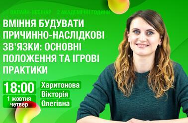 Вміння будувати причинно-наслідкові зв’язки: основні положення та ігрові практики