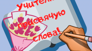 Учителю присвячую слова! Матеріал для оформлення вітальної листівки до Дня учителя.1-11 клас
