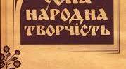 Підсумковий тест за темою "Золоті зернята усної народної творчості"