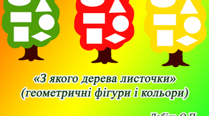 "З якого дерева листочки" (геометричні фігури та кольори)