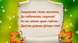 Футаж "До побачення садок"