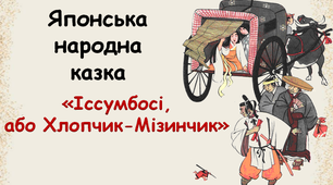 5 клас. Японська народна казка "Іссумбосі, або Хлопчик-Мізинчик"