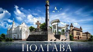 Вікторина "Моя Полтава"