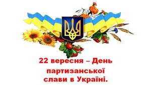 Година спілкування до Дня партизанської слави та партизанського руху в Україні