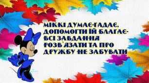 Презентація "Як я допомагав(ла) для Міккі.Математика .2 клас