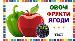 Ягоди, фрукти та овочі