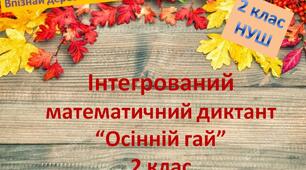 2 клас. НУШ.  Інтегрований математичний диктант "Осінній гай"