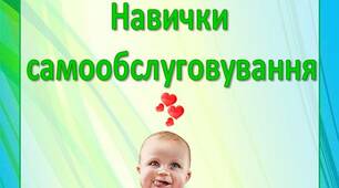 Консультація для батьків "Навички  самообслуговування"