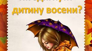 Консультація для батьків "Як одягнути  дитину восени?"