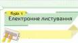 Етикет електронного листування 7 клас
