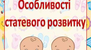 Консультація для батьків "Особливості  статевого розвитку"