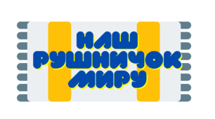 Наш рушничок миру. Матеріал для оформлення до Міжнародного дня миру-21 вересня.1-4 клас