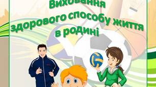 Консультація для батьків "Виховання  здорового способу життя  в родині"
