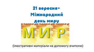 Рушничок гаптую ,вишиваю-миру всім бажаю! 1-4 клас. Матеріал для роботи на уроці, виховному заході.
