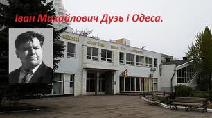 Іван Михайлович Дузь та Одеса.