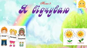 Тема тижня 3 "Я відчуваю" ЯДС 1 клас Большакова