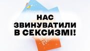 Нас звинуватили в сексизмі тільки через те, що ми випустили щоденник суто для жінок!