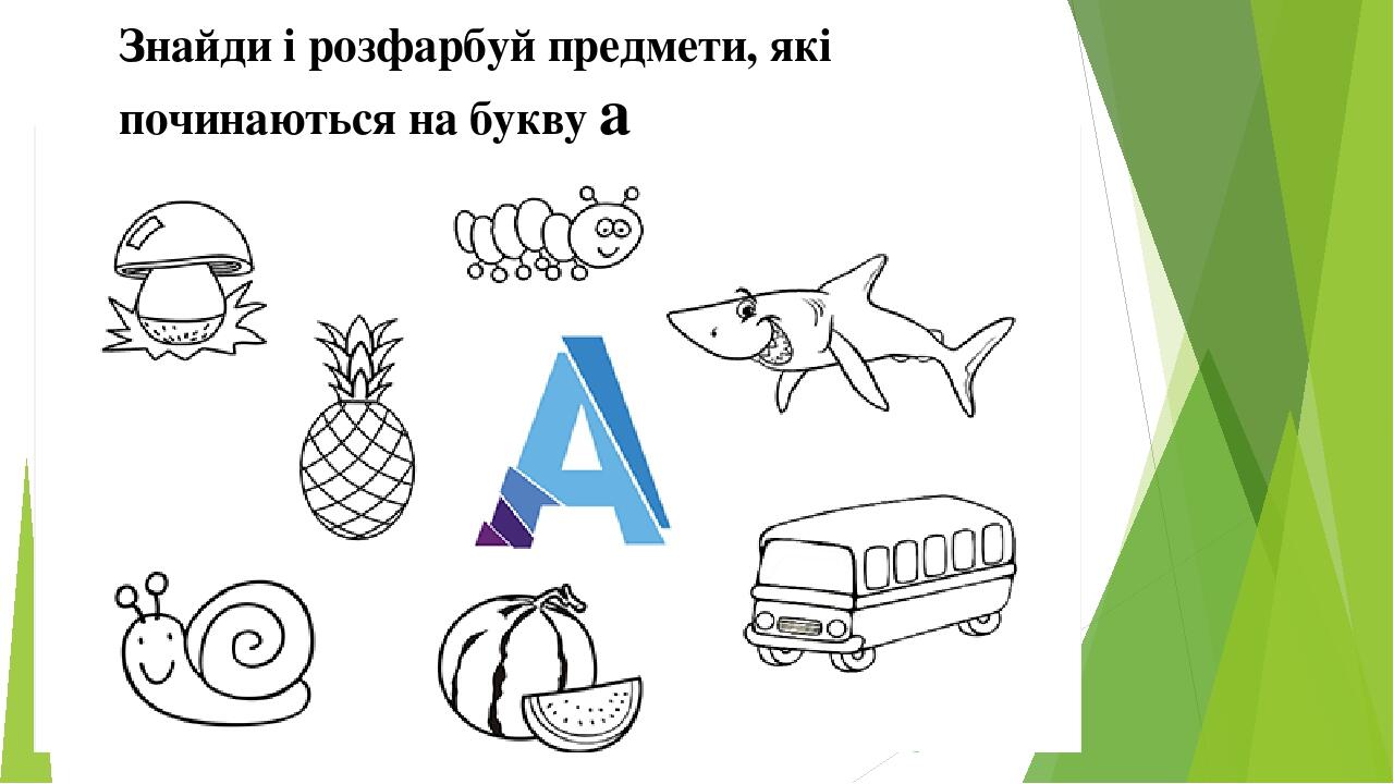 Цікаві практичні завдання для вивчення букви А. | Презентація ...