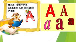 Цікаві практичні завдання для вивчення букви А.