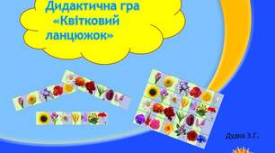 Дидактична гра "Квітковий ланцюжок"