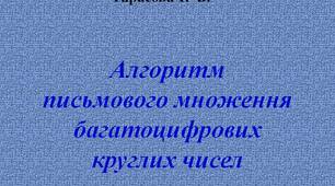 Презентація  "Алгоритм  письмового  множення  багатоцифрових  круглих  чисел"