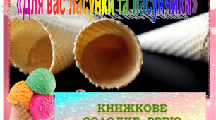 Презентація-книжкове солодке ревю "Для вас ласунки та ласунчики"