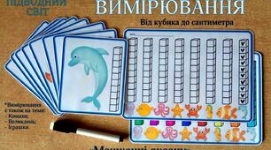 Мешканці океану (вимірювання: від кубика до сантиметра)