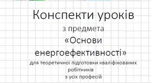 Конспект уроків з предмету "Основи енергоефективності"