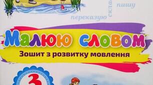 Розвиток мовлення "Малюю словами осінь" 3 клас НУШ