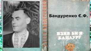 Бандуренко Є.Ф. та  Одеса.