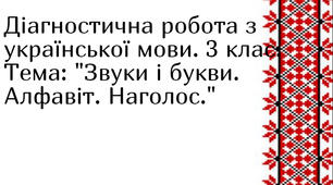 Діагностична робота. Українська мова. Звуки і букви. Алфавіт. Наголос.