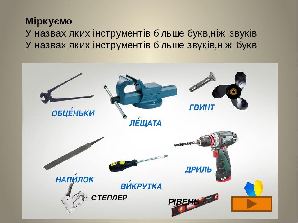 РІВЕНЬ СТЕПЛЕР Міркуємо У назвах яких інструментів більше букв,ніж звуків У назвах яких інструментів більше звуків,ніж букв
