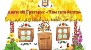 Анатолій Григорук "Чим хата багата"