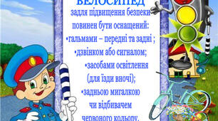 Виховна година « Велосипед. Правила дорожнього руху на велосипеді»