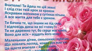 Листівки - привітання "З Днем Вчителя!"