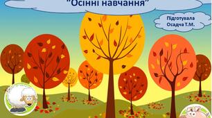 2 клас. Математика. НУШ. Дидактична гра на засвоєння складу чисел " Осінні навчання"