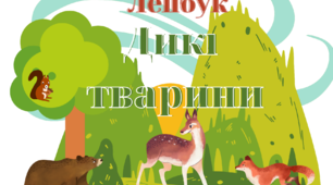 Базова основа для створення лепбуку "Дикі тварини"1-3 клас.Я досліджую світ